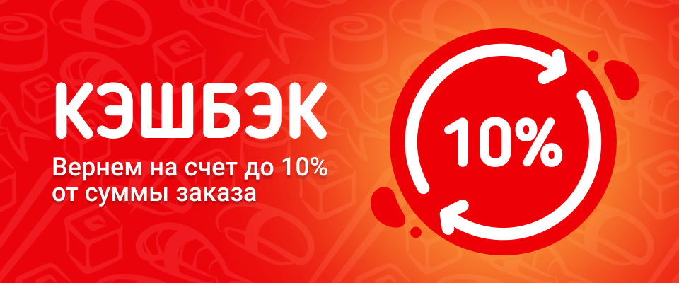 Кэшбек до 10%